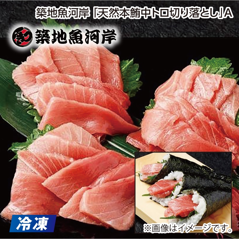 父の日 【冷凍】築地魚河岸「天然本鮪中トロ切り落とし」A 送料込み