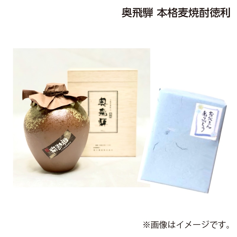 父の日 奥飛騨 本格麦焼酎徳利 送料込み
