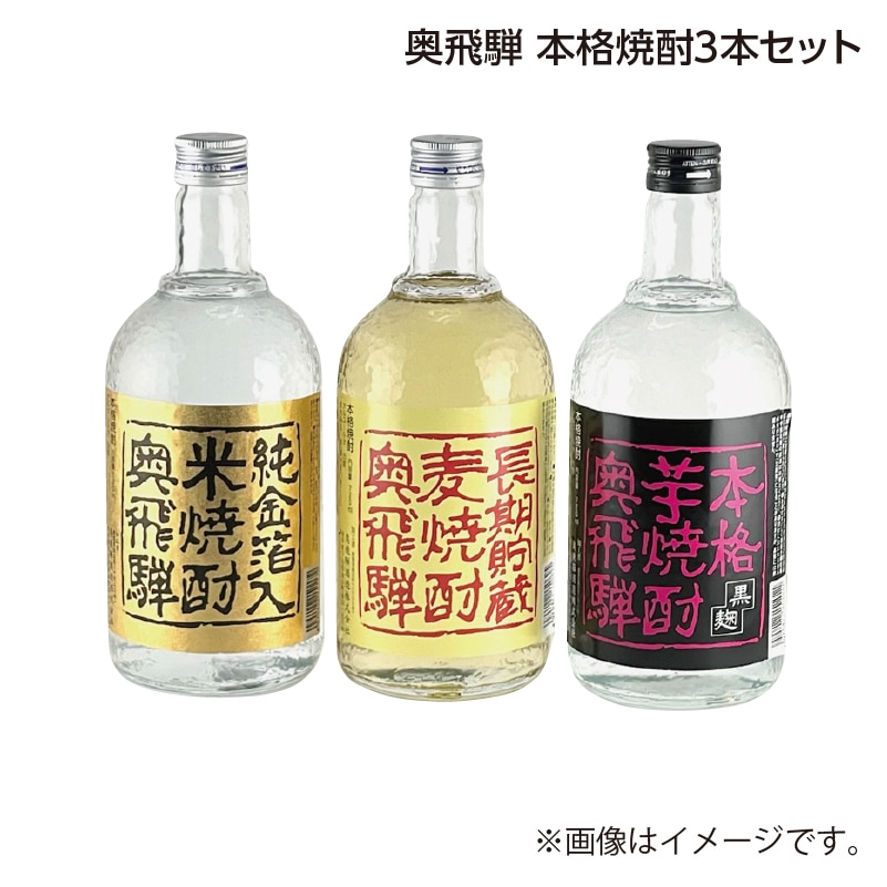 父の日 奥飛騨 本格焼酎3本セット 送料込み