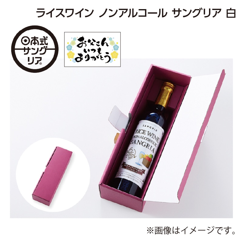 父の日 ライスワイン ノンアルコール サングリア 白 送料込み