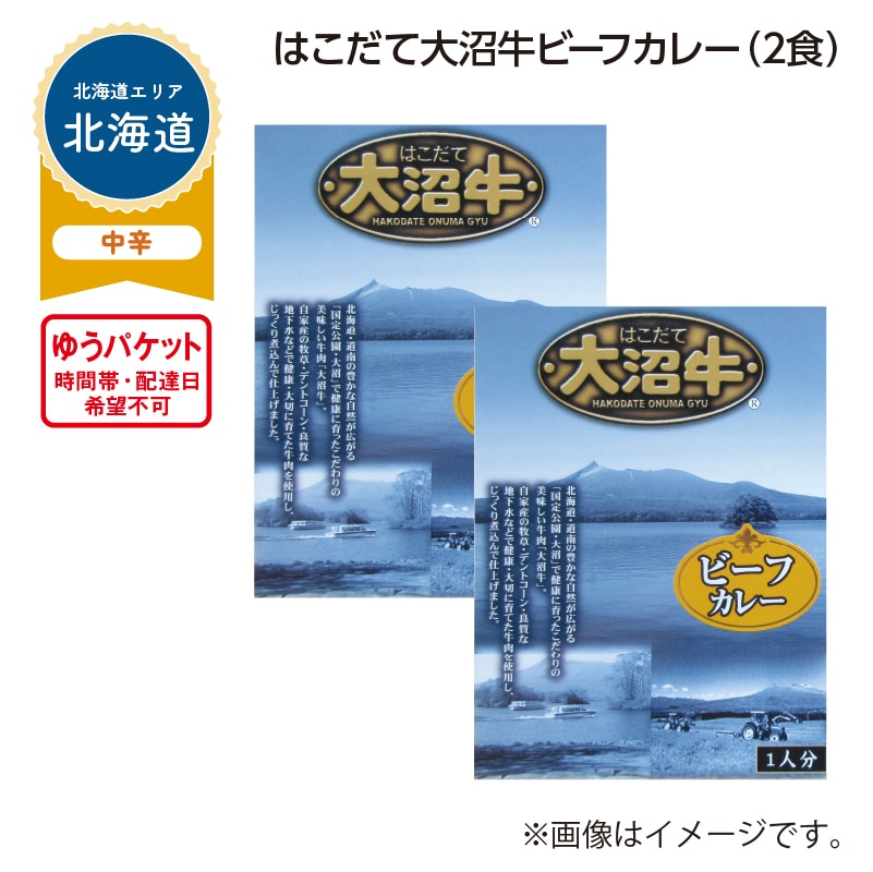 はこだて大沼牛ビーフカレー A(2食) 送料込み