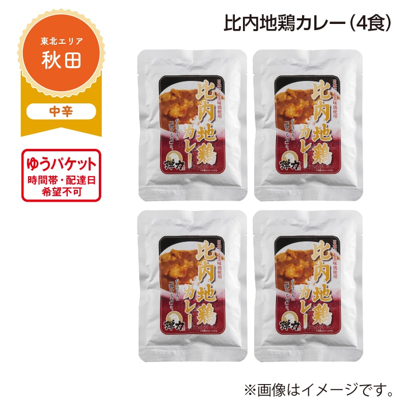 比内地鶏カレー B(4食) 送料込み