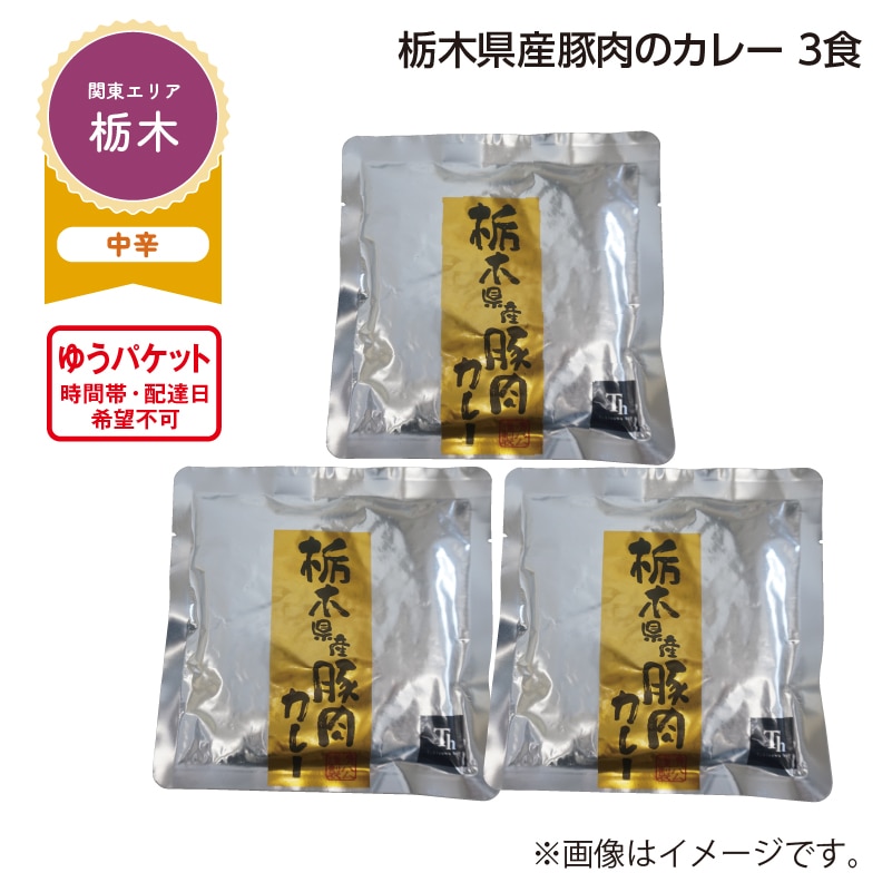 栃木県産豚肉のカレー 3食 送料込み