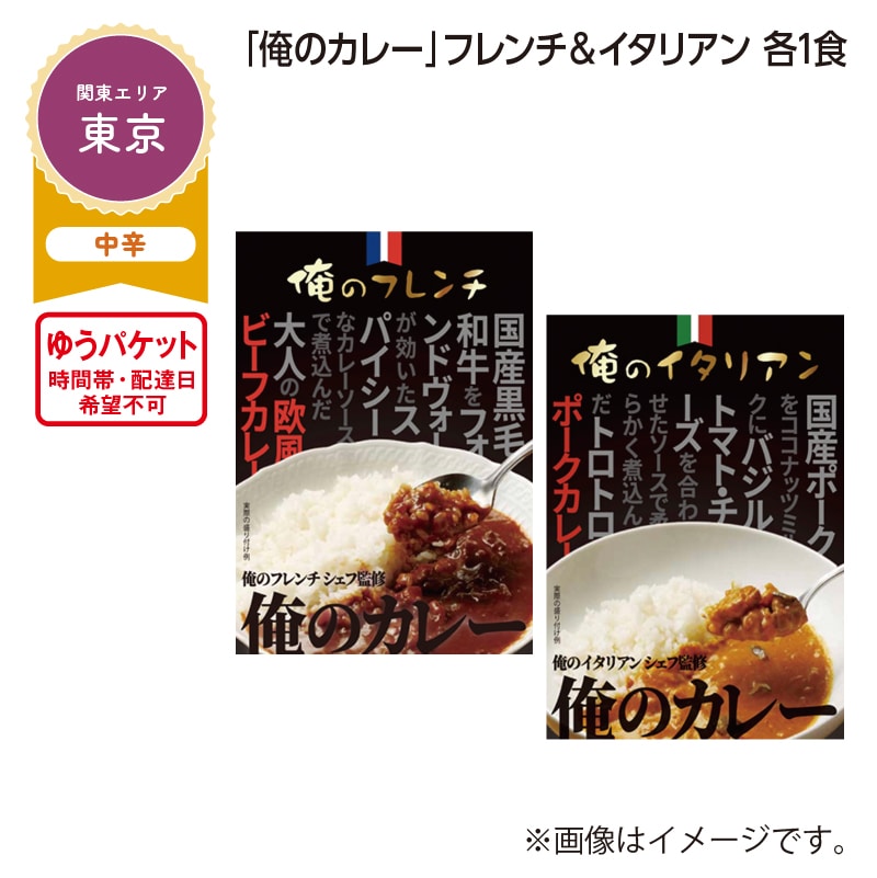 「俺のカレー」フレンチ&イタリアン 各1食 送料込み