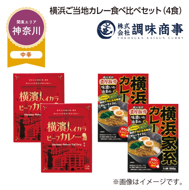 横浜ご当地カレー食べ比べセット B(4食) 送料込み