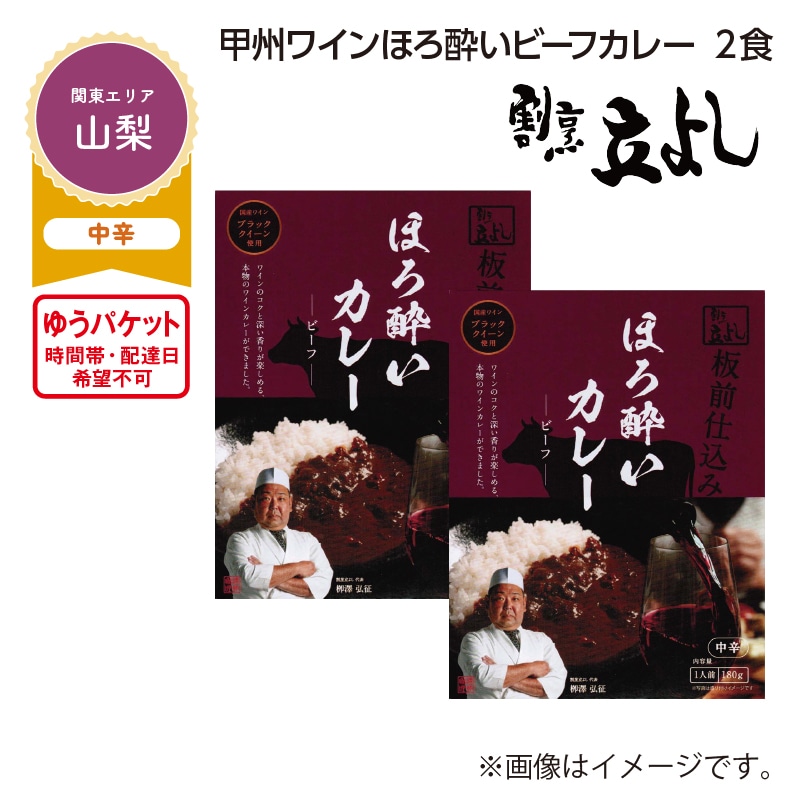 甲州ワインほろ酔いビーフカレー 2食 送料込み