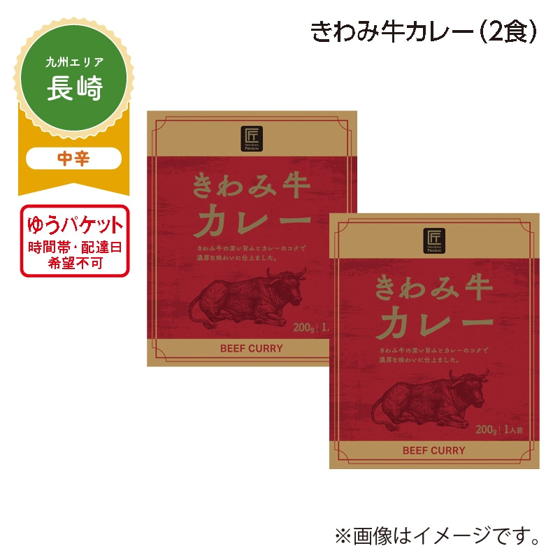 きわみ牛カレー A(2食) 送料込み
