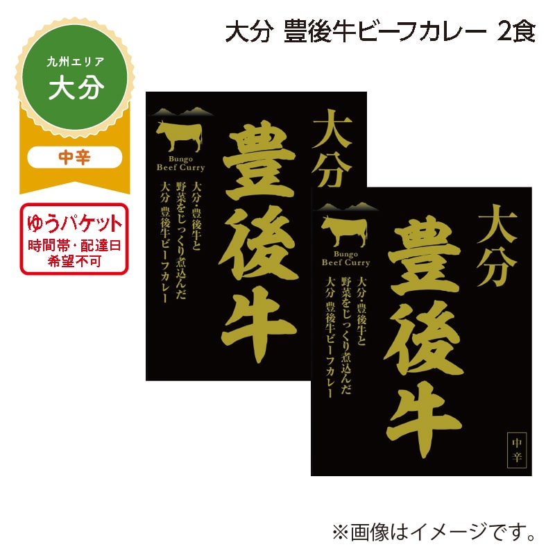 大分 豊後牛ビーフカレー 2食 送料込み