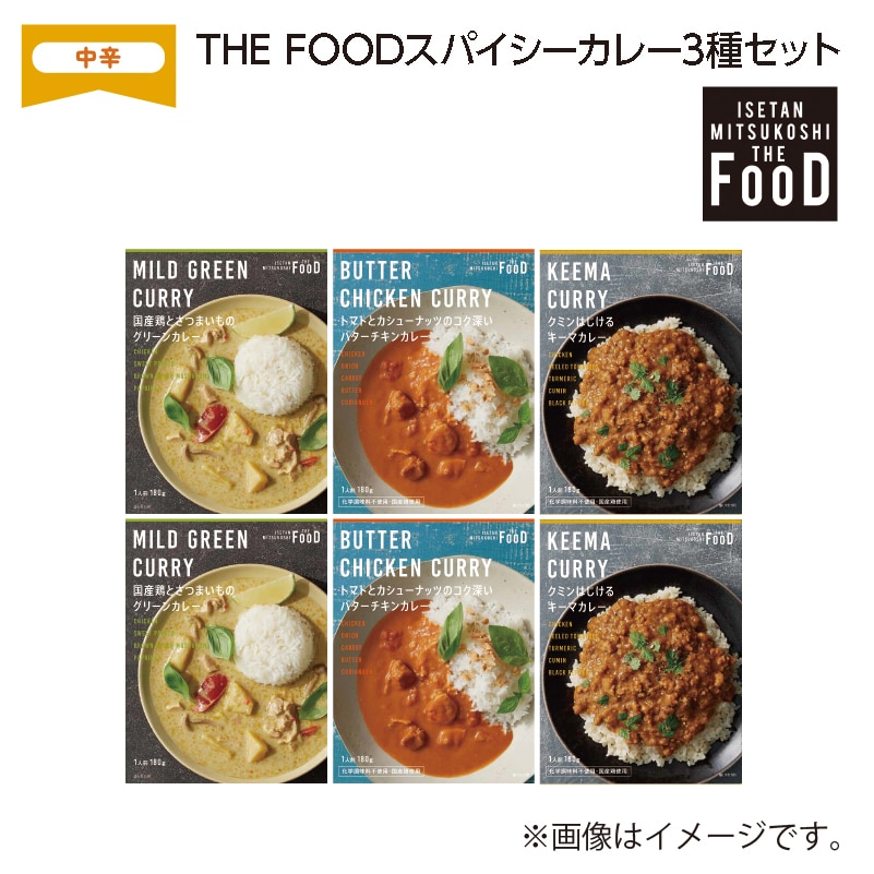THE FOOD スパイシーカレー 3種セット 送料込み