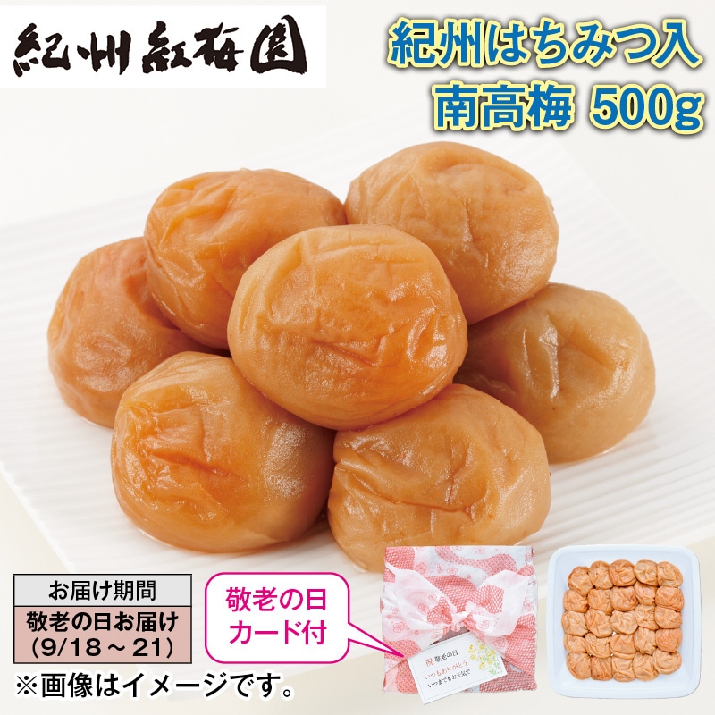 敬老の日 紀州はちみつ入南高梅 500ｇ 送料込み