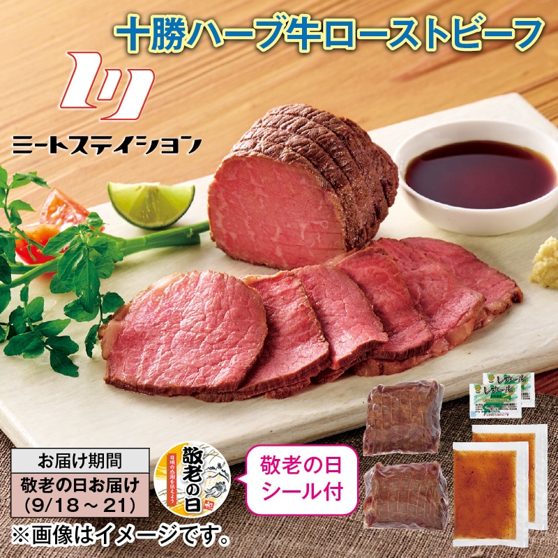 敬老の日 十勝ハーブ牛ローストビーフ 送料込み