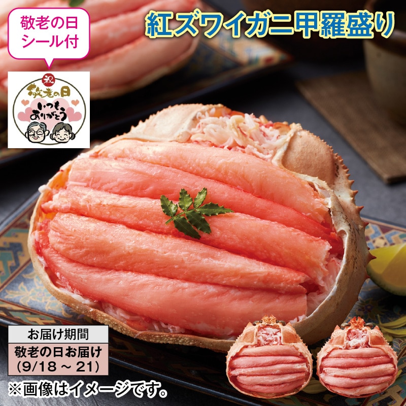 敬老の日 紅ズワイガニ甲羅盛り 送料込み