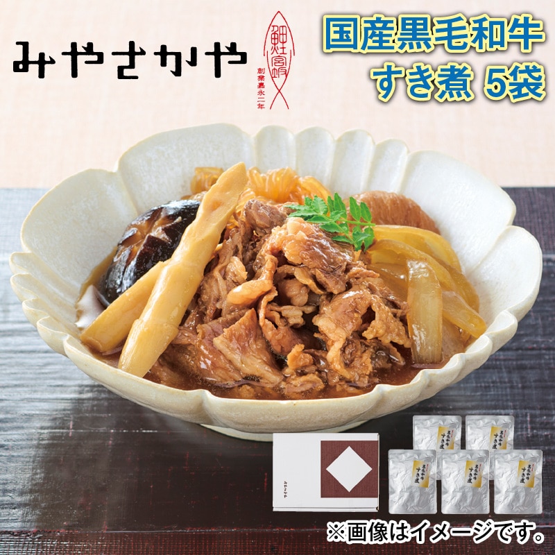 ＜みやさかや＞国産黒毛和牛 すき煮Ｂ（5袋） 送料込み