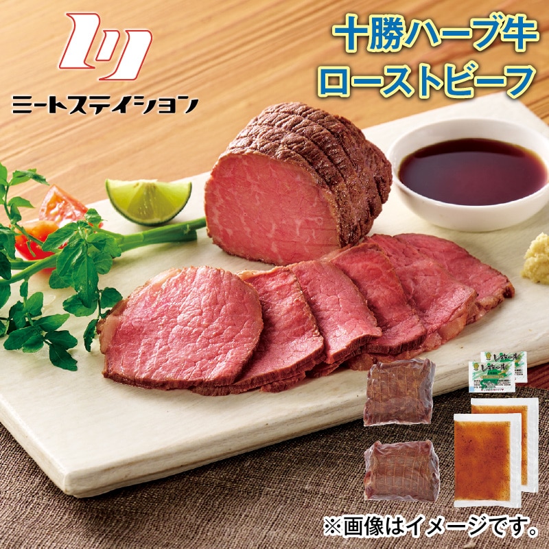 十勝ハーブ牛ローストビーフ 送料込み