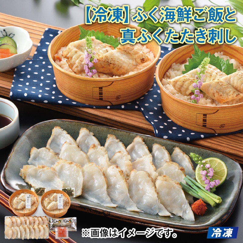 【冷凍】ふく海鮮ご飯と真ふくたたき刺し 送料込み