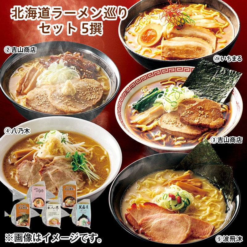 北海道ラーメン巡りセット 5撰 送料込み