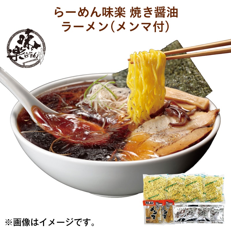 らーめん味楽 焼き醤油ラーメン(メンマ付) 送料込み