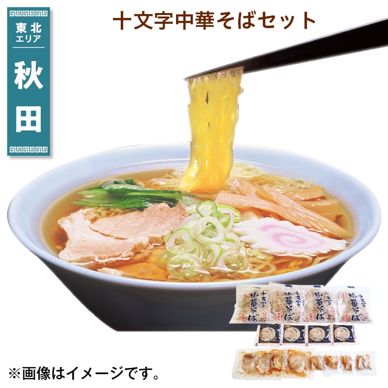 十文字中華そばセット 送料込み