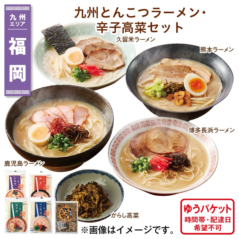 九州とんこつラーメン・辛子高菜セット 送料込み