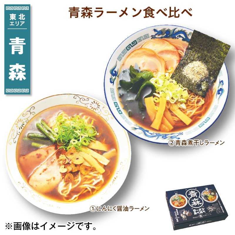 青森ラーメン食べ比べ 送料込み