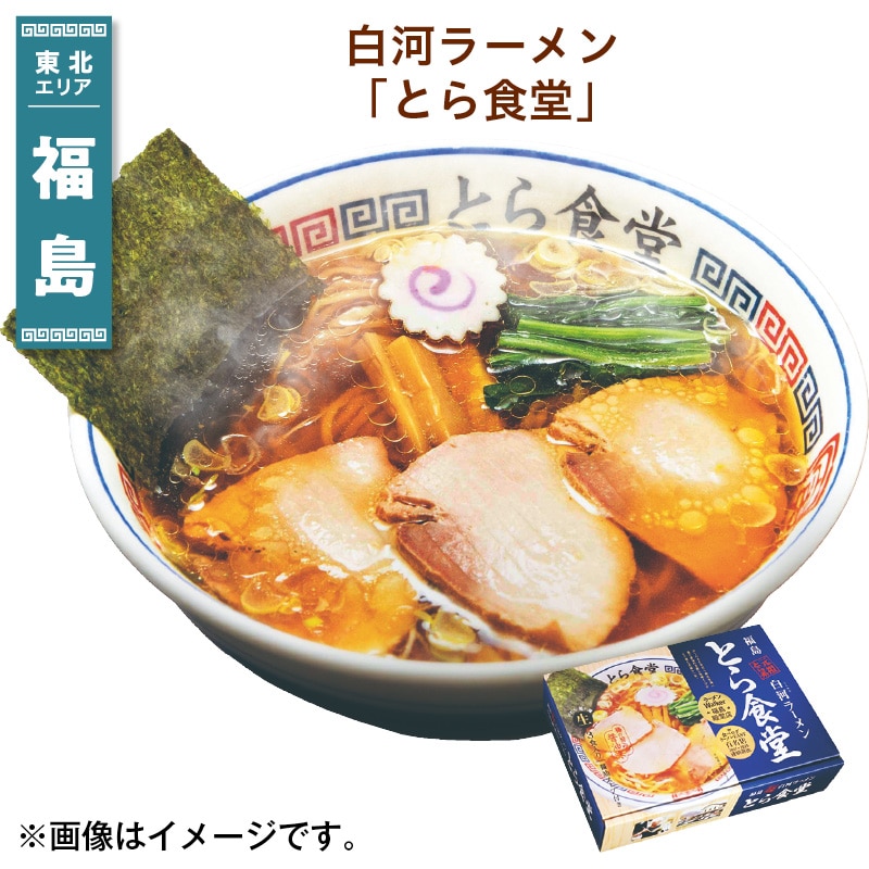 白河ラーメン「とら食堂」 送料込み