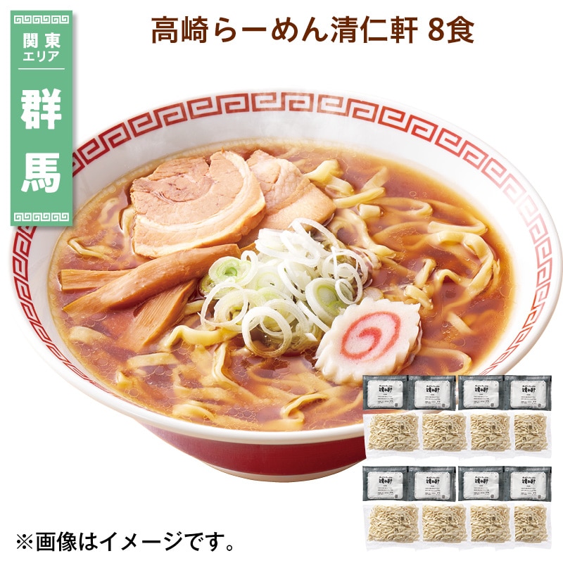 高崎らーめん清仁軒 8食 送料込み