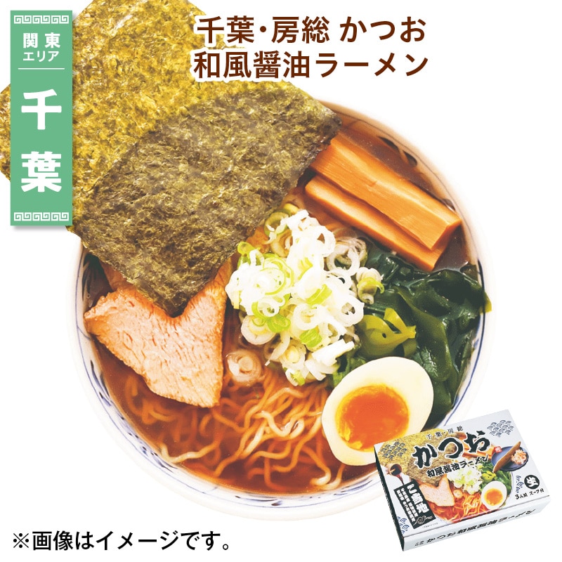 千葉・房総 かつお和風醤油ラーメン 送料込み