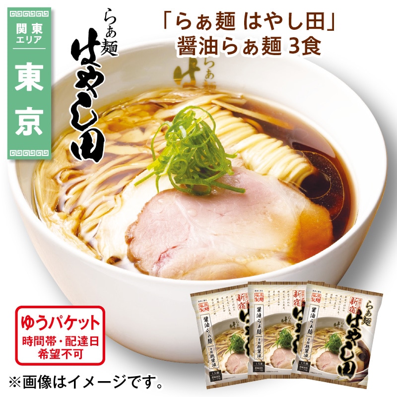 「らぁ麺 はやし田」 醤油らぁ麺 3食 送料込み