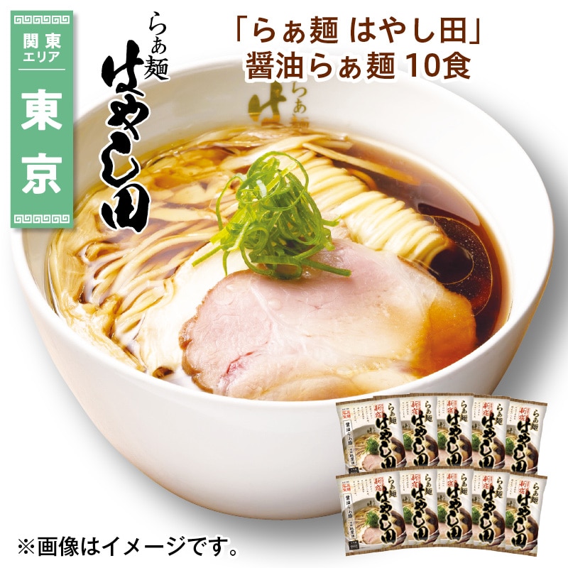 「らぁ麺 はやし田」 醤油らぁ麺 10食 送料込み