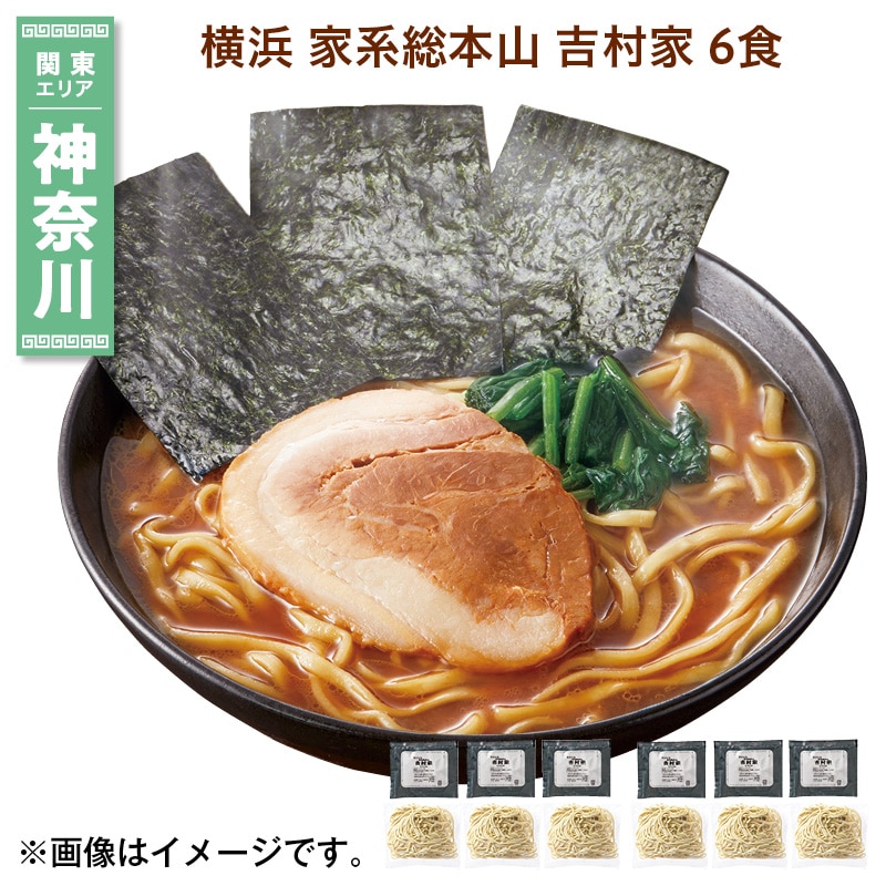 横浜 家系総本山 吉村家 6食 送料込み
