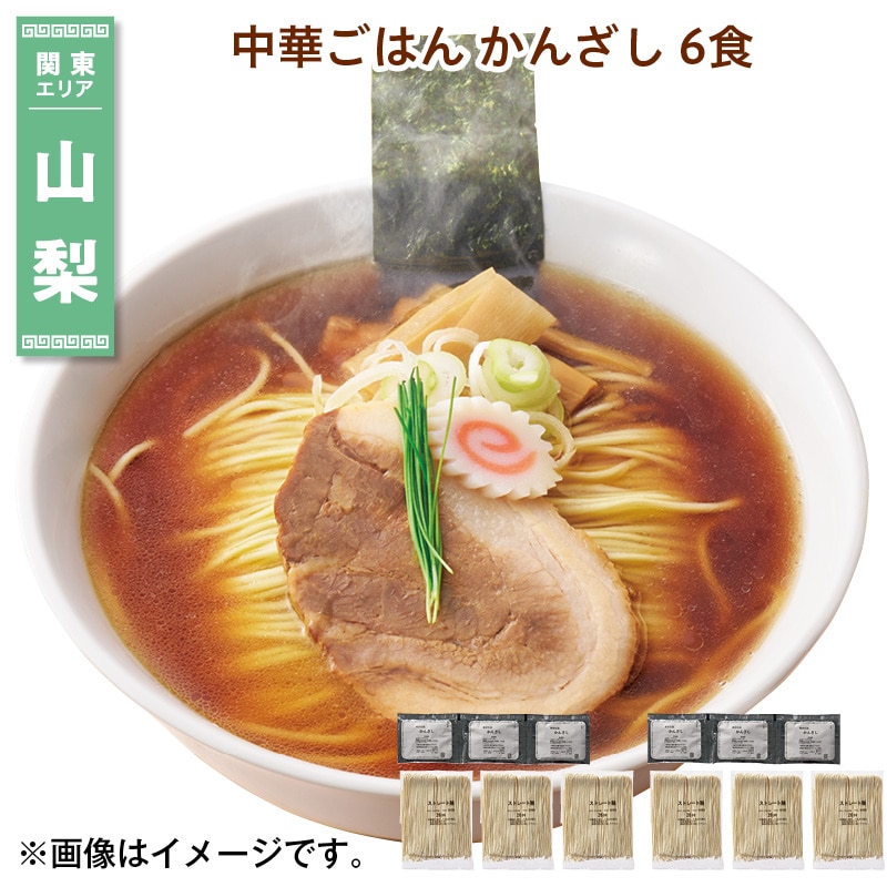 中華ごはん かんざし 6食 送料込み