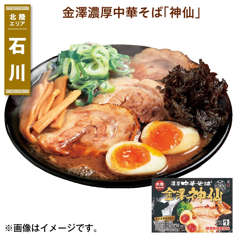 金澤濃厚中華そば「神仙」 送料込み