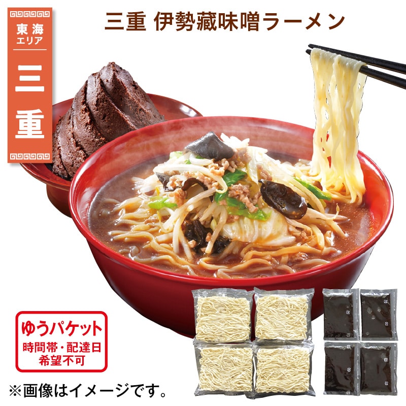 三重 伊勢藏味噌ラーメン 送料込み