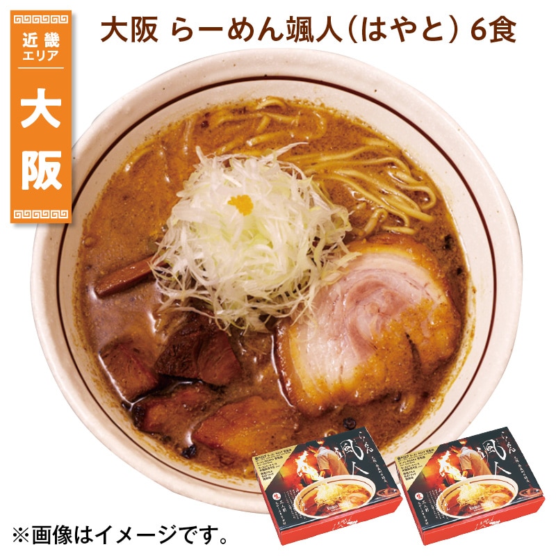 大阪 らーめん颯人(はやと) 6食 送料込み