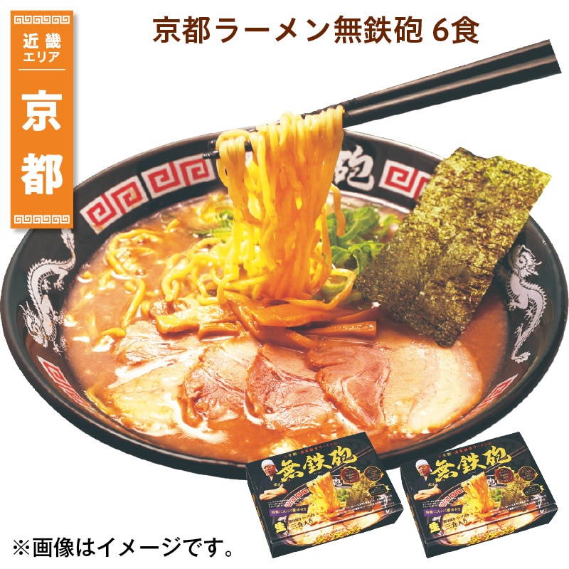 京都ラーメン無鉄砲 6食 送料込み