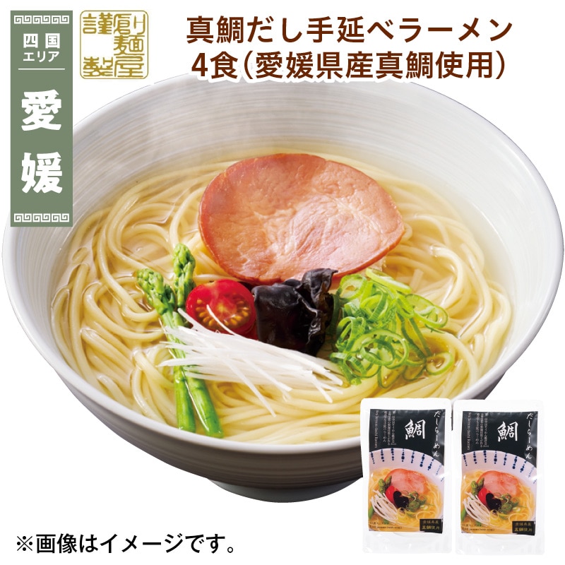 真鯛だし手延べラーメン 4食(愛媛県産真鯛使用) 送料込み