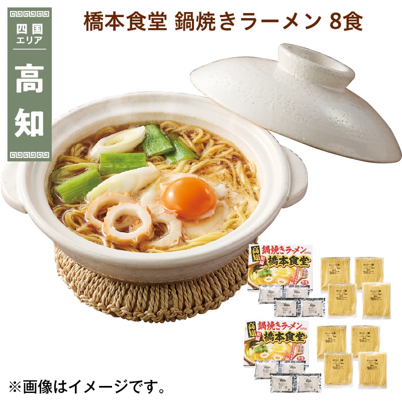 橋本食堂 鍋焼きラーメン 8食 送料込み
