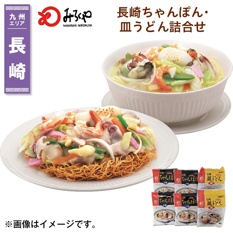 長崎ちゃんぽん・皿うどん詰合せ 送料込み