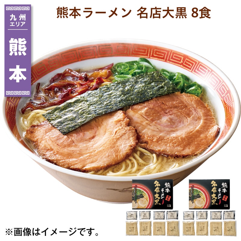 熊本ラーメン 名店大黒 8食 送料込み