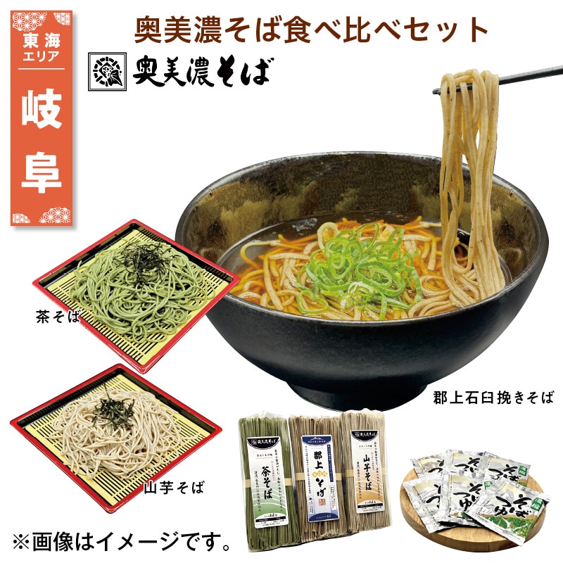 奥美濃そば食べ比べセット 送料込み