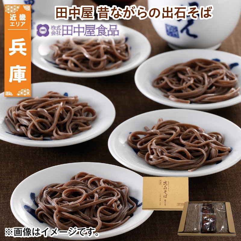 田中屋 昔ながらの出石そば 送料込み