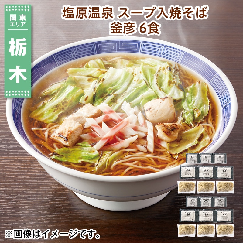 塩原温泉 スープ入焼そば 釜彦 6食 送料込み