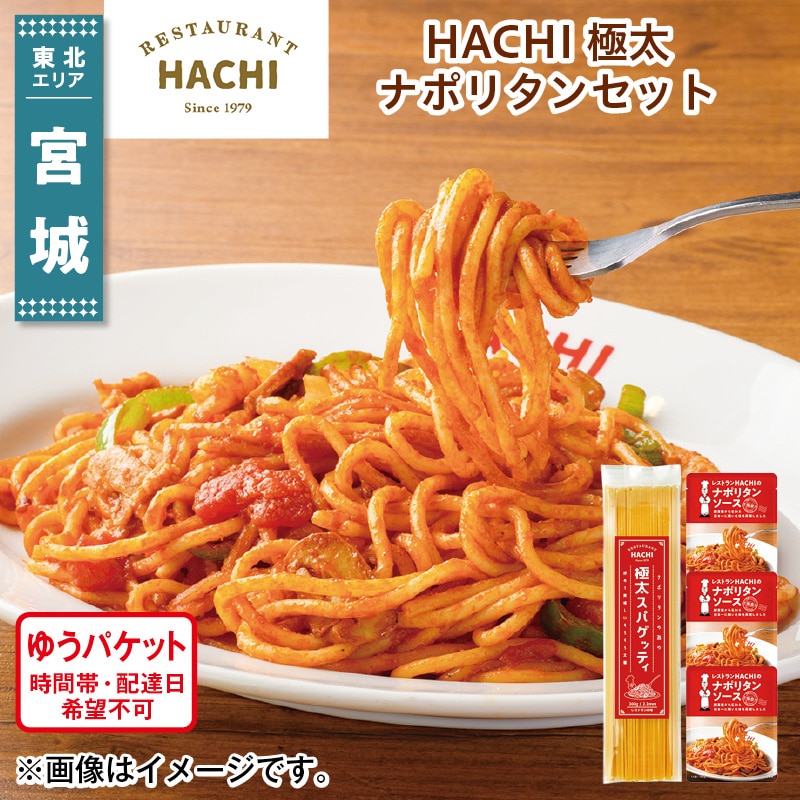 ＨＡＣＨＩ 極太ナポリタンセット 送料込み