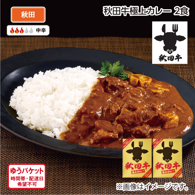 秋田牛極上カレー 2食 送料込み
