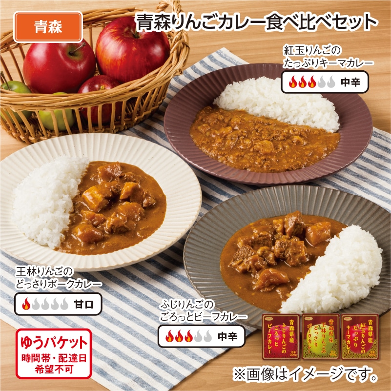 青森りんごカレー食べ比べセット 送料込み