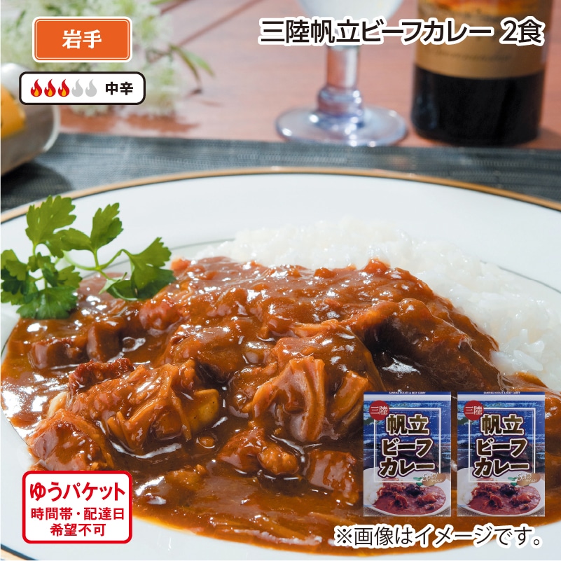 三陸帆立ビーフカレー 2食 送料込み