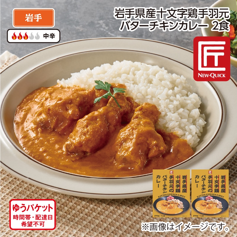 岩手県産十文字鶏手羽元バターチキンカレーＡ（2食） 送料込み