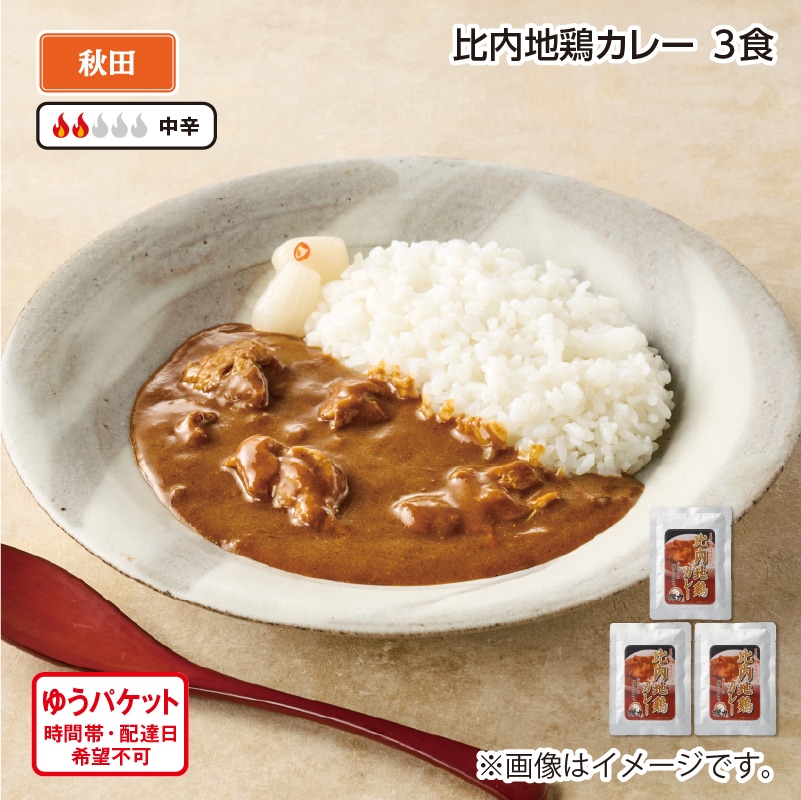 比内地鶏カレーA(3食) 送料込み