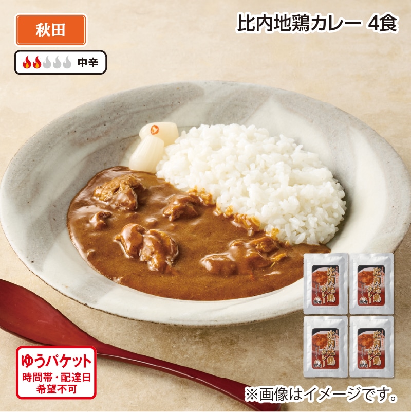 比内地鶏カレーＢ（4食） 送料込み