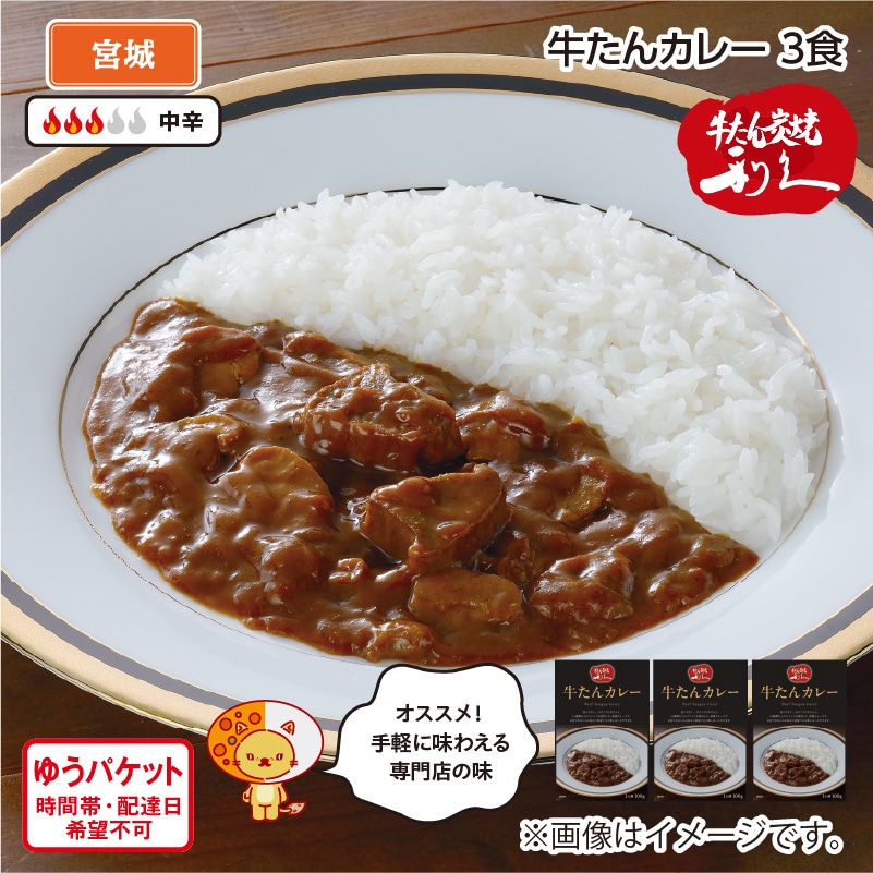 牛たんカレー（3食） 送料込み